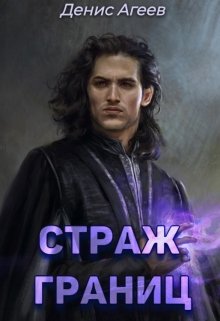 Страж границ / Денис Агеев