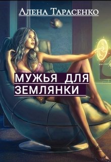 Мужья для землянки / Алена Тарасенко