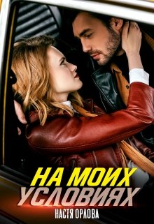 На моих условиях / Настя Орлова
