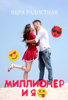 Миллионер и я / Вера Радостная