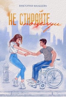 Не стирайте поцелуи 1 / Виктория Мальцева