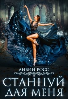 Станцуй для меня / Анвин Росс