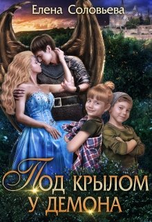 Под крылом у демона / Соловьева Елена