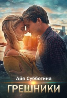 Грешники / Айя Субботина