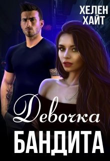 Девочка бандита / Хелен Хайт