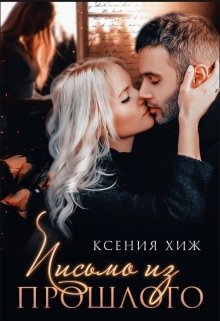 Письмо из прошлого / Ксения Хиж