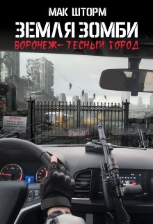 Земля зомби. Воронеж-тесный город / Мак Шторм