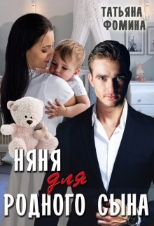 Няня для родного сына / Татьяна Фомина
