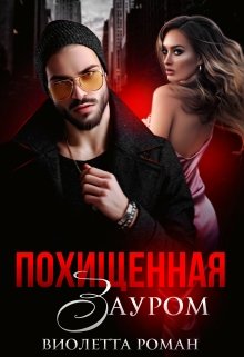 Похищенная Зауром / Виолетта Роман