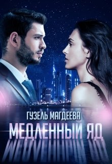 Медленный яд / Гузель Магдеева