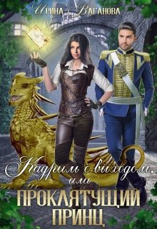 Кадриль с выходом, или Проклятущий принц / Ирина Ваганова