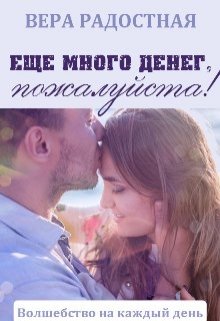 Еще много денег, пожалуйста! / Вера Радостная
