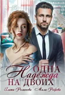 Одна Надежда на двоих / Злата Романова