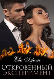 Откровенный эксперимент / Ева Бран