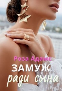 Замуж ради сына / Роза Адамс