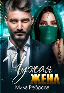 Чужая жена / Мила Реброва