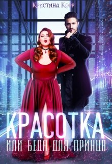 Красотка, или Беда для принца / Кристина Корр
