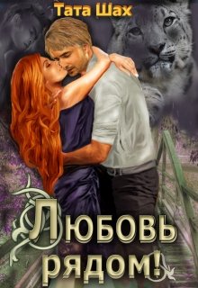 Любовь рядом! / Тата Шах