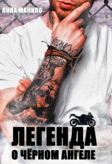 Легенда о Чёрном ангеле / Лина Манило