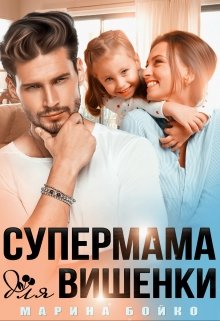 Супермама для вишенки / Марина Владимирова-Бойко