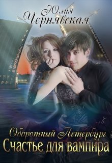 Оборотный Петербург. Счастье для вампира / Чернявская Юлия
