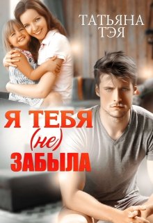 Я тебя (не) забыла / Татьяна Тэя