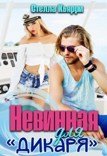 Невинная для «Дикаря» / Стелла Кьярри