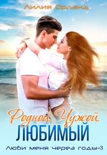 Родной. Чужой. Любимый. / Лилия Орланд