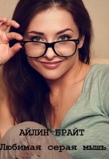 Любимая серая мышь / Айлин Брайт