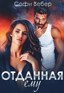 Отданная ему / Софи Вебер
