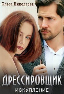 Дрессировщик. Искупление / Ольга Николаева