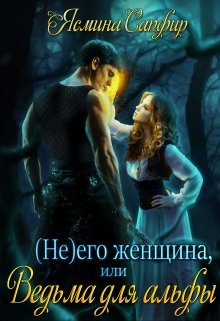 (не) его женщина или ведьма для альфы / Ясмина Сапфир