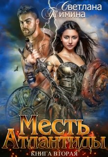 Месть Атлантиды. Королева / Светлана Тимина