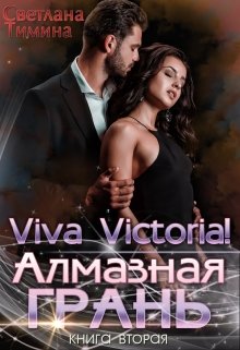 Алмазная Грань. Viva Victoria! / Светлана Тимина