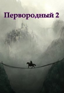 Первородный 2, Белое и Чёрное / Дмитрий Кудесник