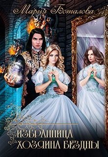 Избранница хозяина Бездны / Мария Боталова