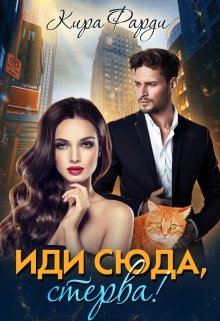 Иди сюда, стерва! / Кира Фарди