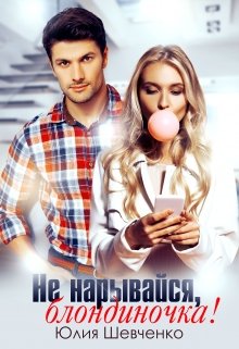 Не нарывайся, блондиночка! / Юлия Шевченко