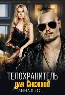 Телохранитель для Снежной / Анна Бигси