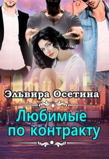 Любимые по контракту / Эльвира Осетина