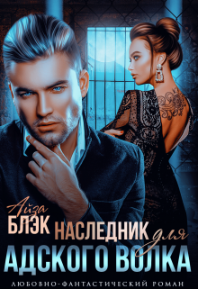 Наследник для адского волка / Айза Блэк