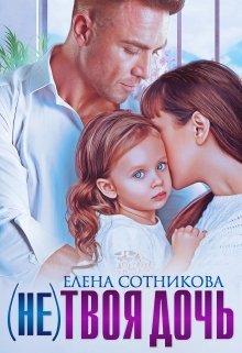 (не)твоя дочь / Елена Сотникова