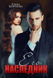 Его наследник / Елена Безрукова