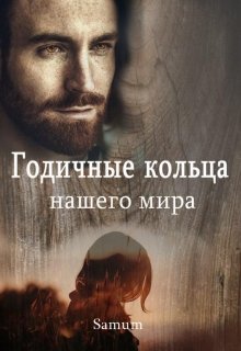 Годичные кольца нашего мира / Александра Питкевич (Samum)