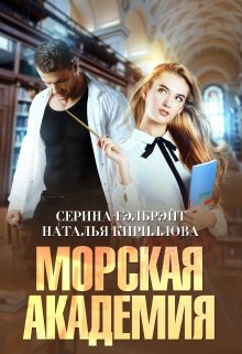 Морская академия / Серина Гэлбрэйт