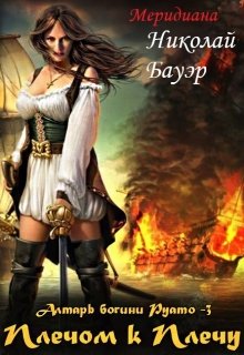 Алтарь богини Руато — 3 «Плечом к Плечу» / Николай Бауэр (Лиходей)