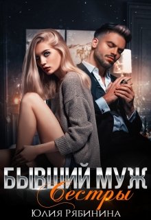 Бывший муж сестры / Юлия Рябинина