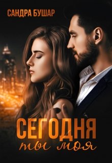 Сегодня ты моя / Сандра Бушар