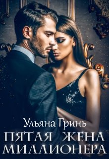 Пятая жена миллионера / Ульяна Гринь