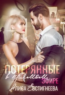Потерянные в прямом эфире / Алиса Евстигнеева